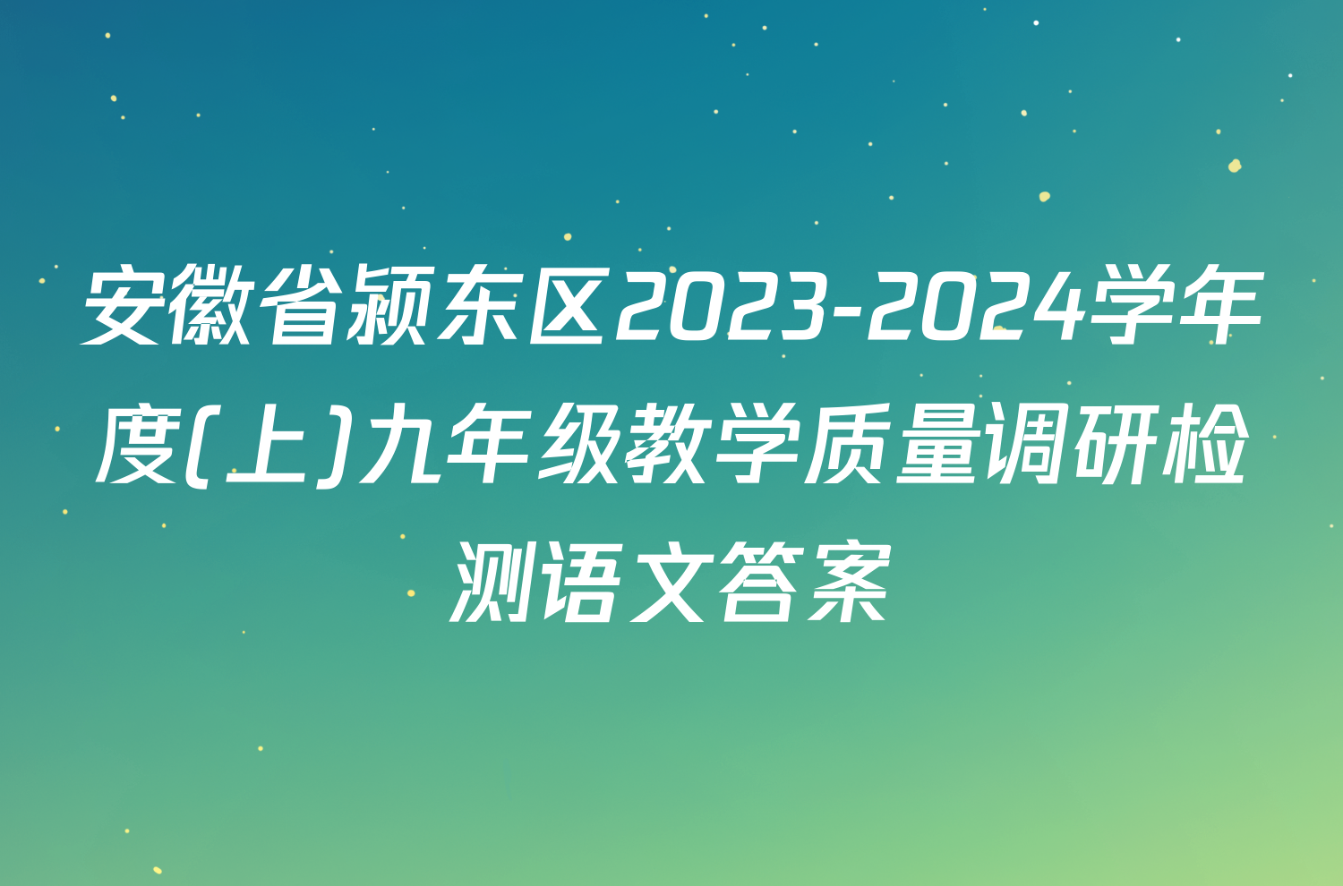 安徽省颍东区2023-2024学年度(上)九年级教学质量调研检测语文答案