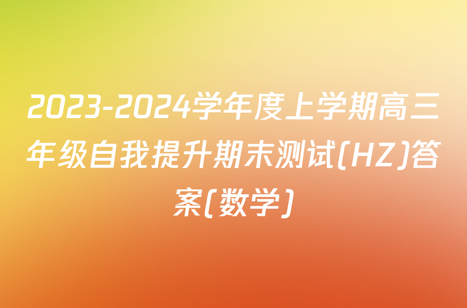 2023-2024学年度上学期高三年级自我提升期末测试(HZ)答案(数学)