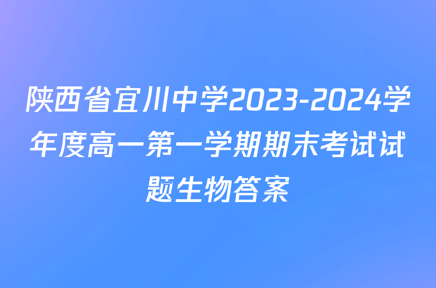 陕西省宜川中学2023-2024学年度高一第一学期期末考试试题生物答案