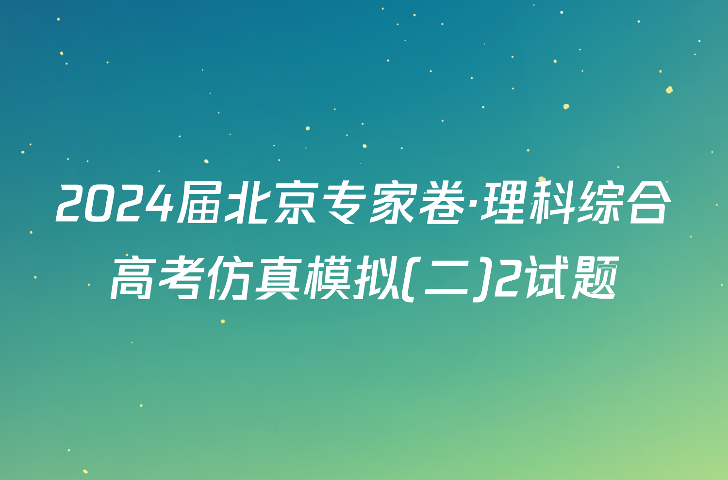 2024届北京专家卷·理科综合高考仿真模拟(二)2试题