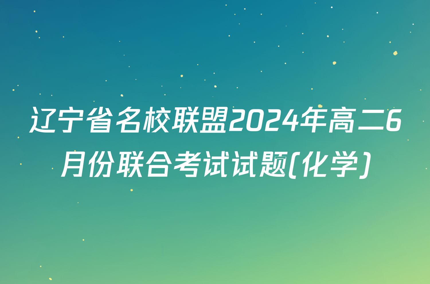 辽宁省名校联盟2024年高二6月份联合考试试题(化学)