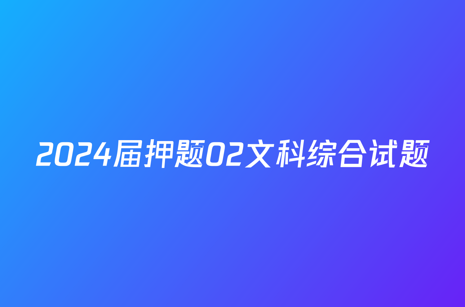 2024届押题02文科综合试题