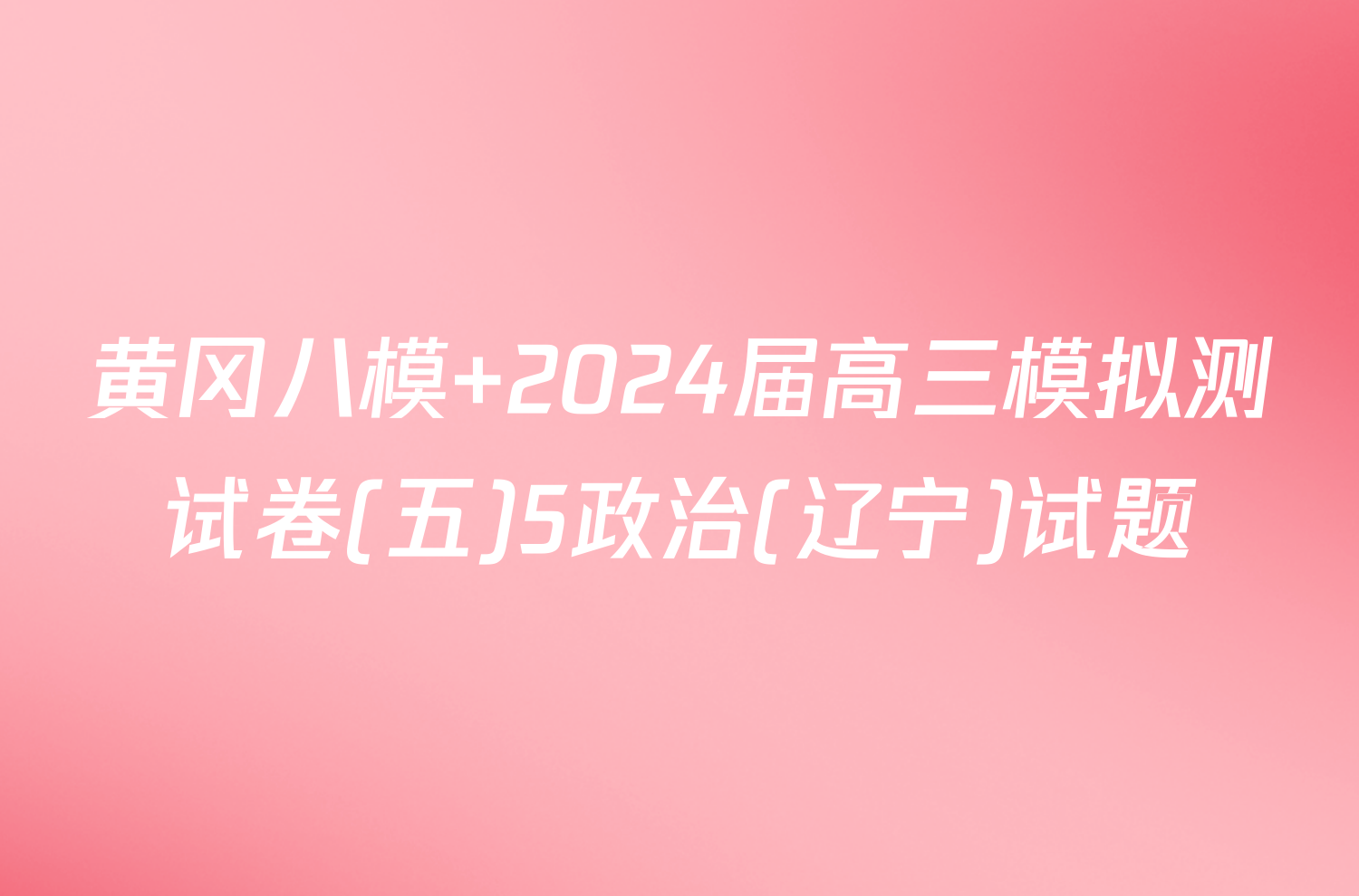 黄冈八模 2024届高三模拟测试卷(五)5政治(辽宁)试题