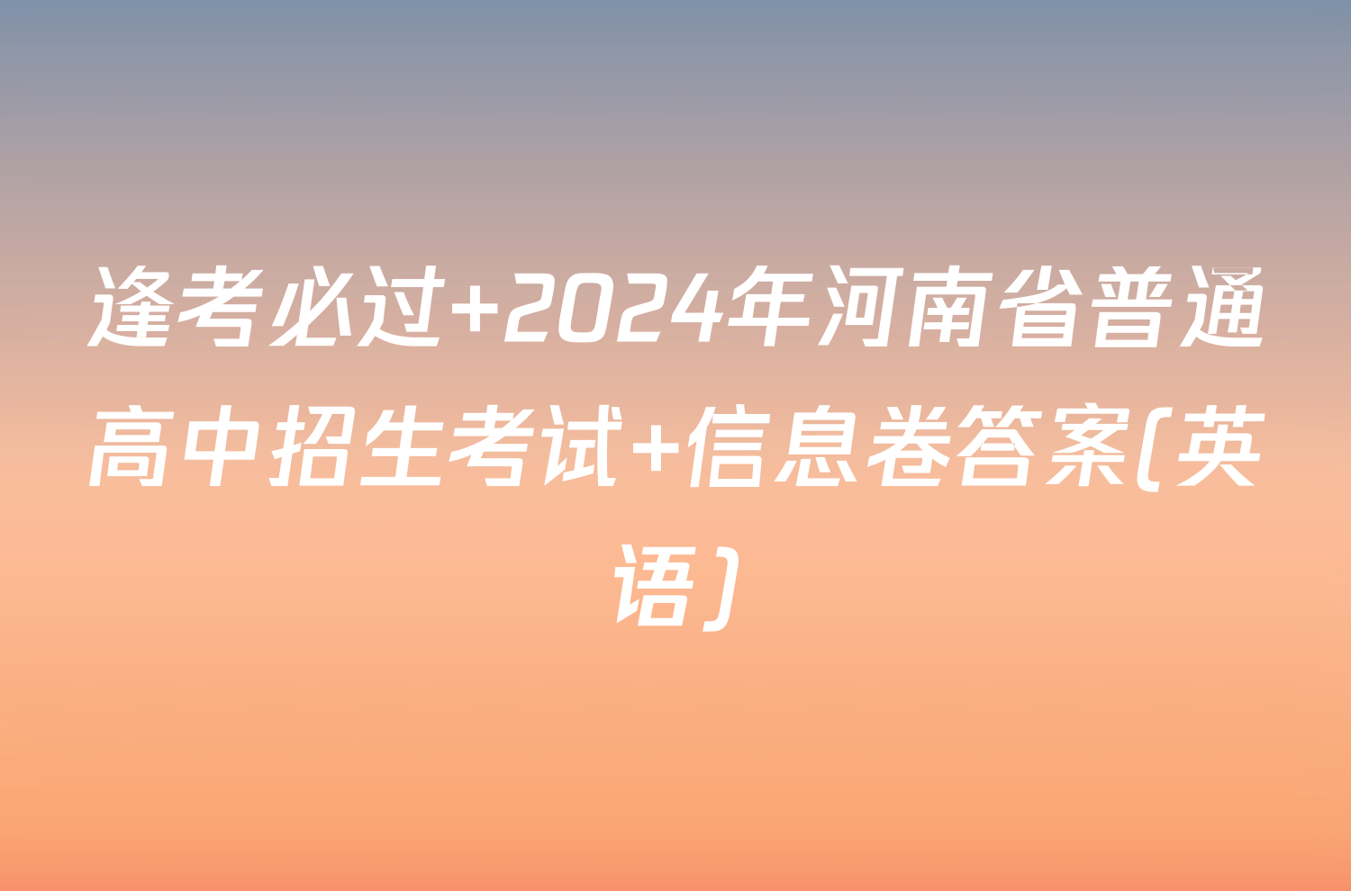 逢考必过 2024年河南省普通高中招生考试 信息卷答案(英语)