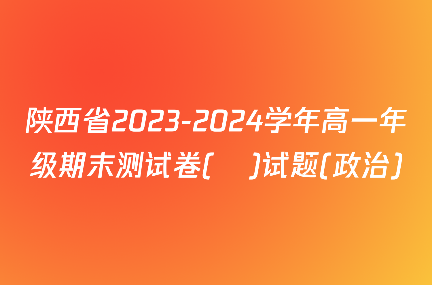陕西省2023-2024学年高一年级期末测试卷(❀)试题(政治)