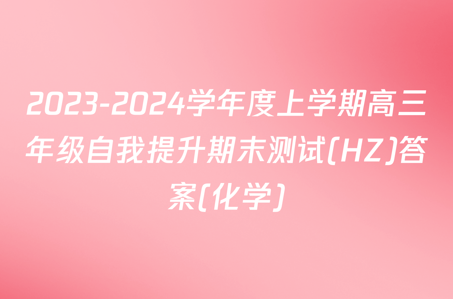 2023-2024学年度上学期高三年级自我提升期末测试(HZ)答案(化学)