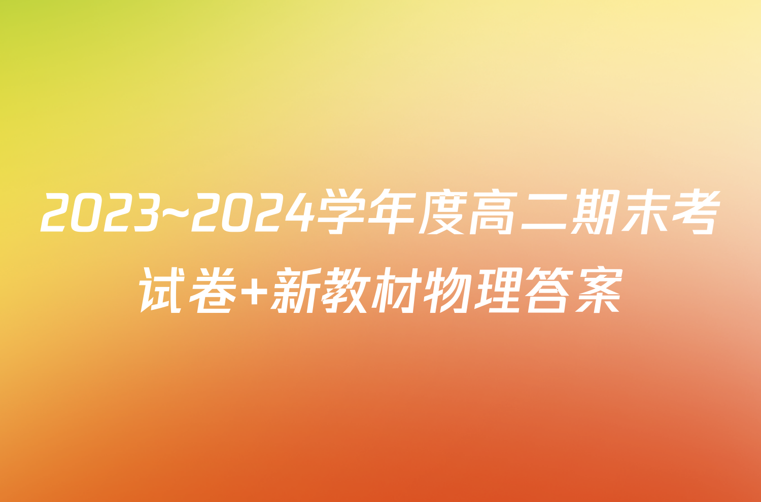 2023~2024学年度高二期末考试卷 新教材物理答案