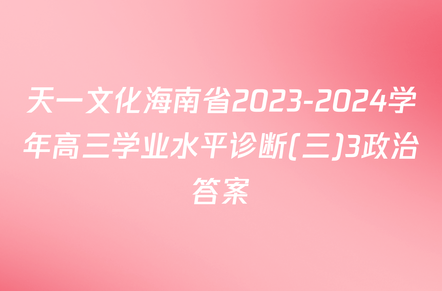 天一文化海南省2023-2024学年高三学业水平诊断(三)3政治答案