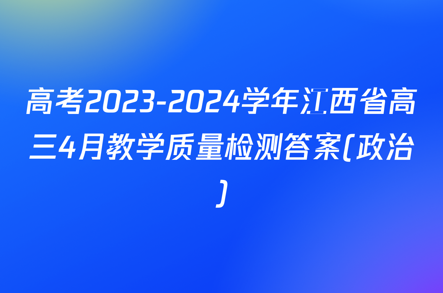 高考2023-2024学年江西省高三4月教学质量检测答案(政治)