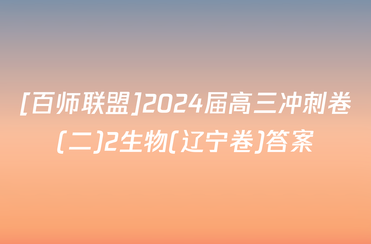 [百师联盟]2024届高三冲刺卷(二)2生物(辽宁卷)答案