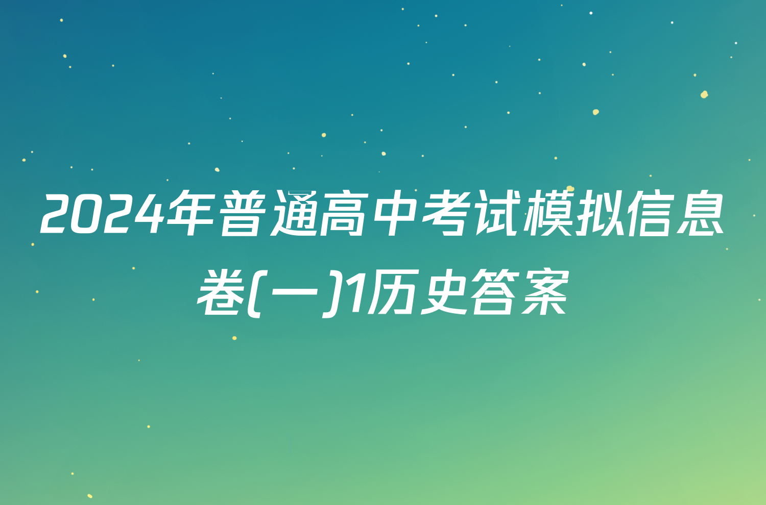 2024年普通高中考试模拟信息卷(一)1历史答案