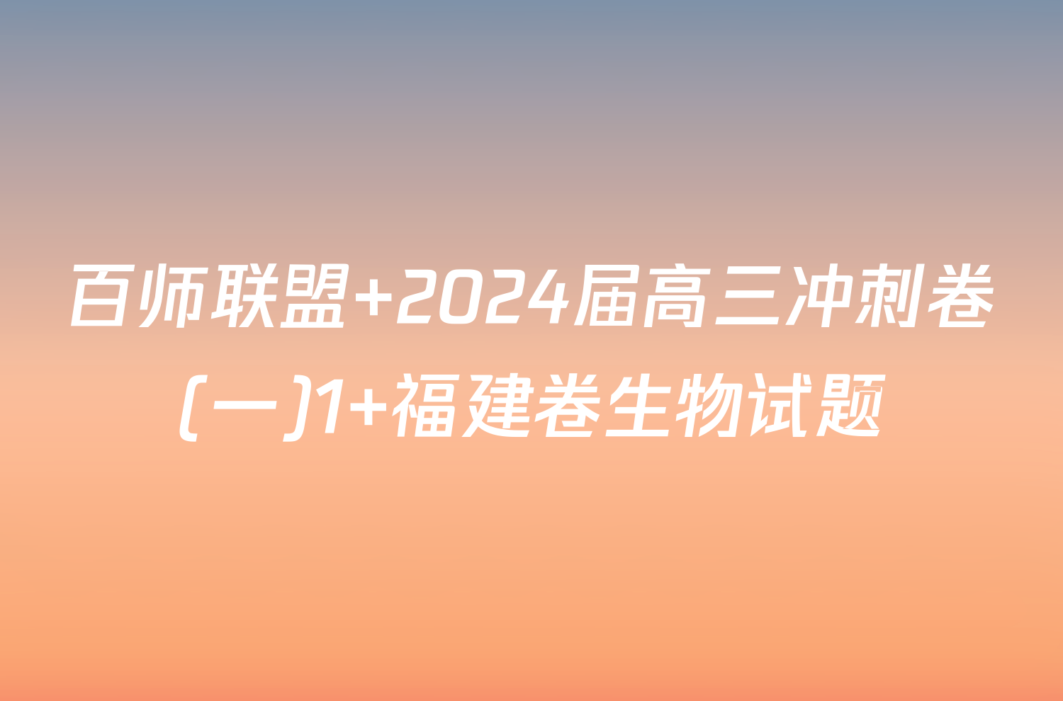 百师联盟 2024届高三冲刺卷(一)1 福建卷生物试题