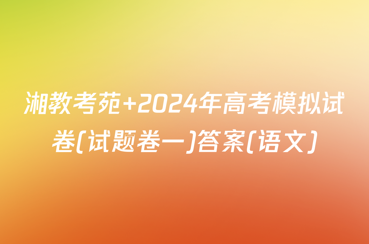 湘教考苑 2024年高考模拟试卷(试题卷一)答案(语文)