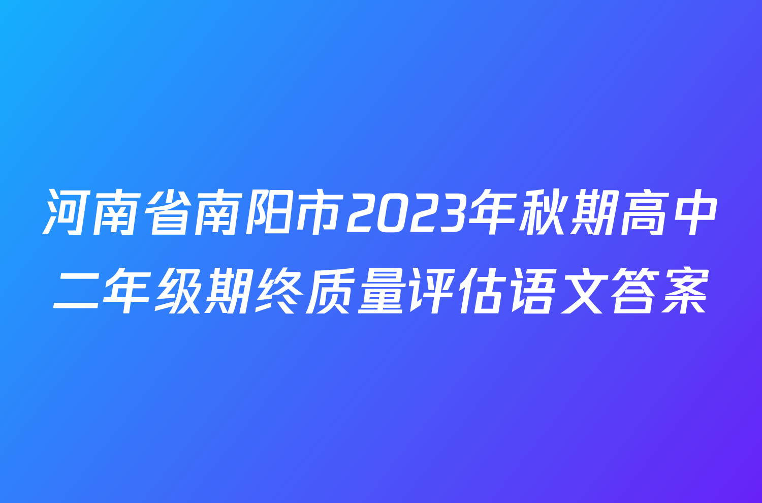 河南省南阳市2023年秋期高中二年级期终质量评估语文答案