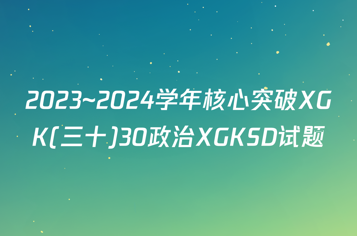 2023~2024学年核心突破XGK(三十)30政治XGKSD试题