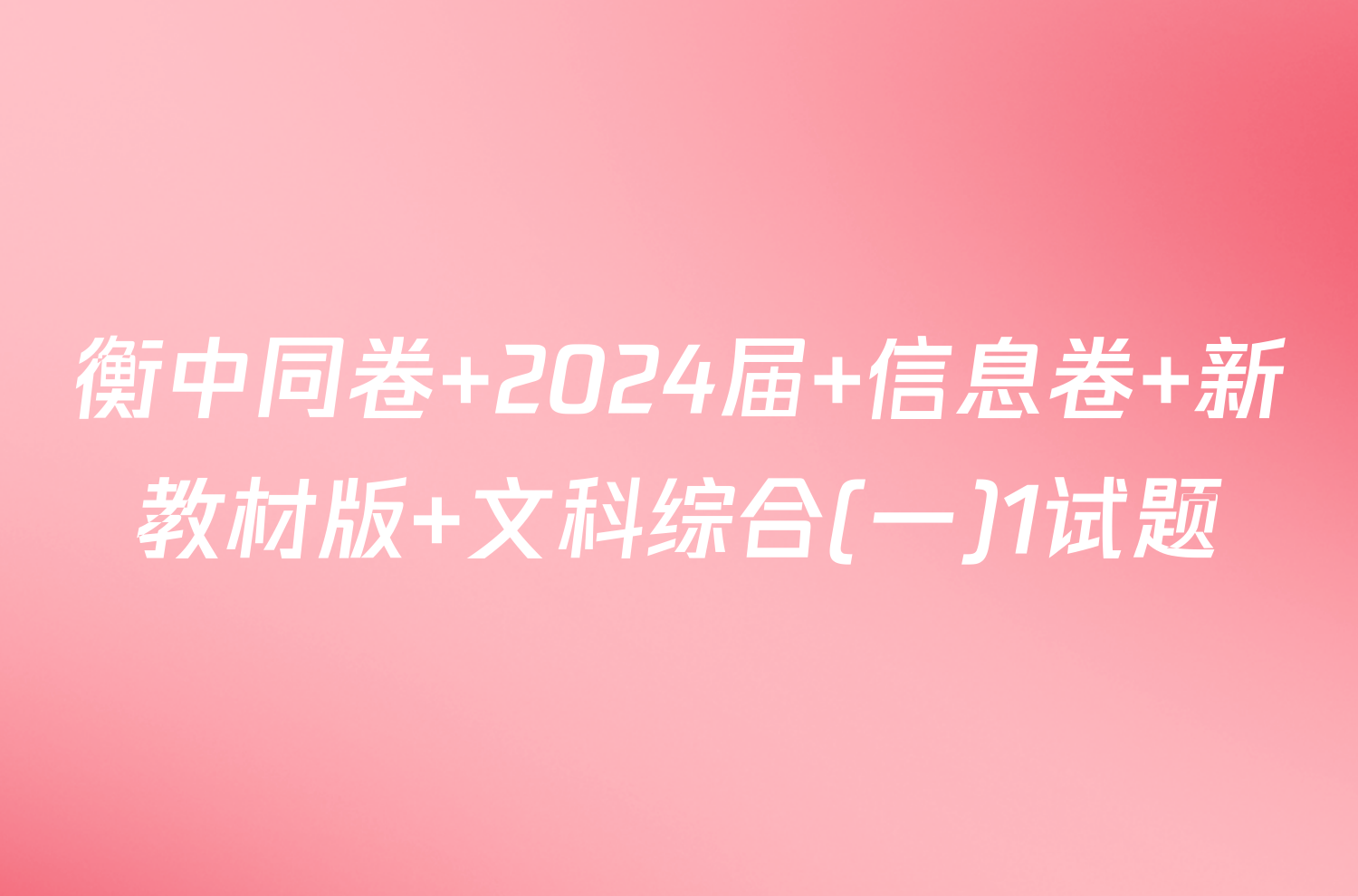 衡中同卷 2024届 信息卷 新教材版 文科综合(一)1试题