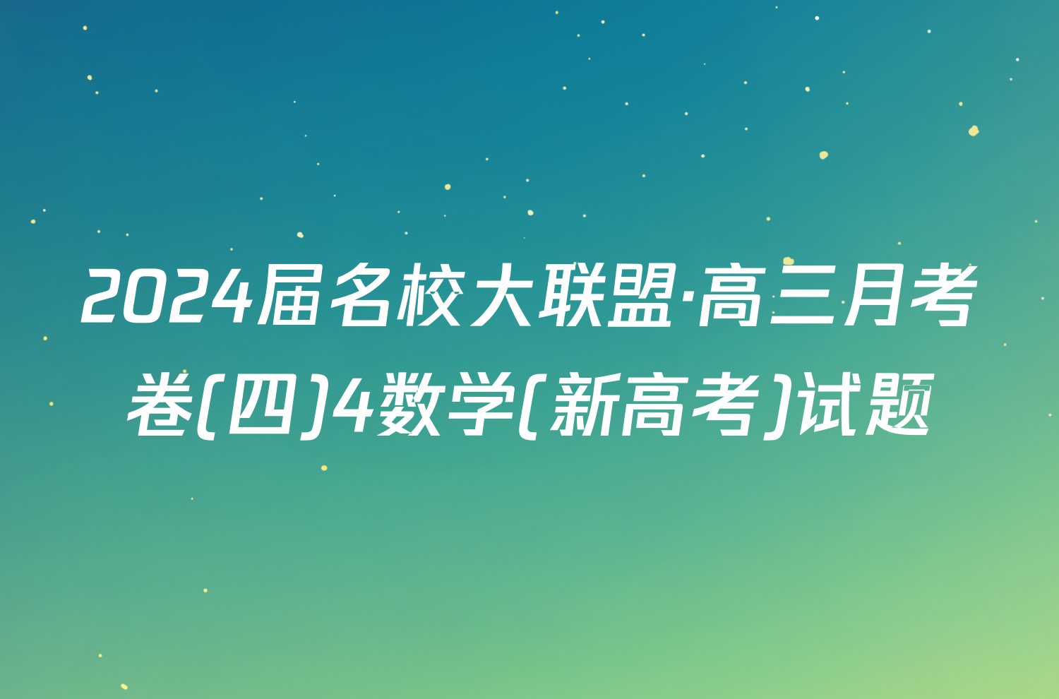 2024届名校大联盟·高三月考卷(四)4数学(新高考)试题