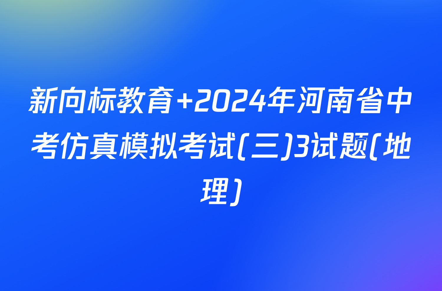 新向标教育 2024年河南省中考仿真模拟考试(三)3试题(地理)