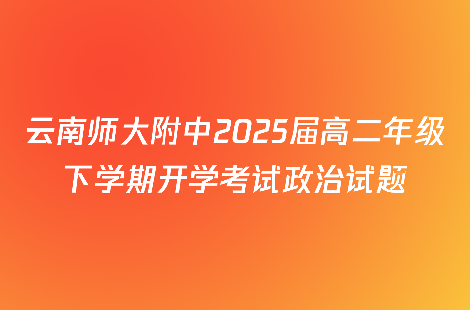 云南师大附中2025届高二年级下学期开学考试政治试题