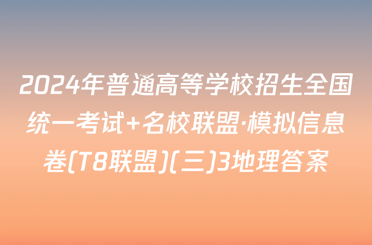 2024年普通高等学校招生全国统一考试 名校联盟·模拟信息卷(T8联盟)(三)3地理答案