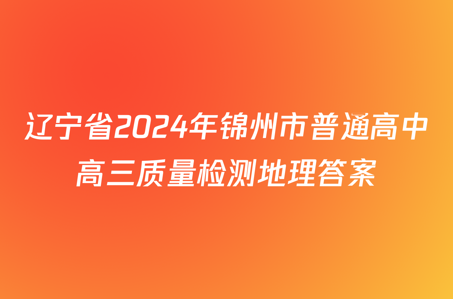 辽宁省2024年锦州市普通高中高三质量检测地理答案