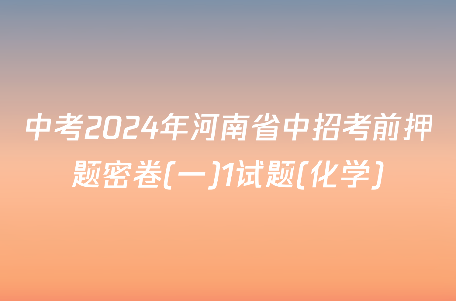 中考2024年河南省中招考前押题密卷(一)1试题(化学)