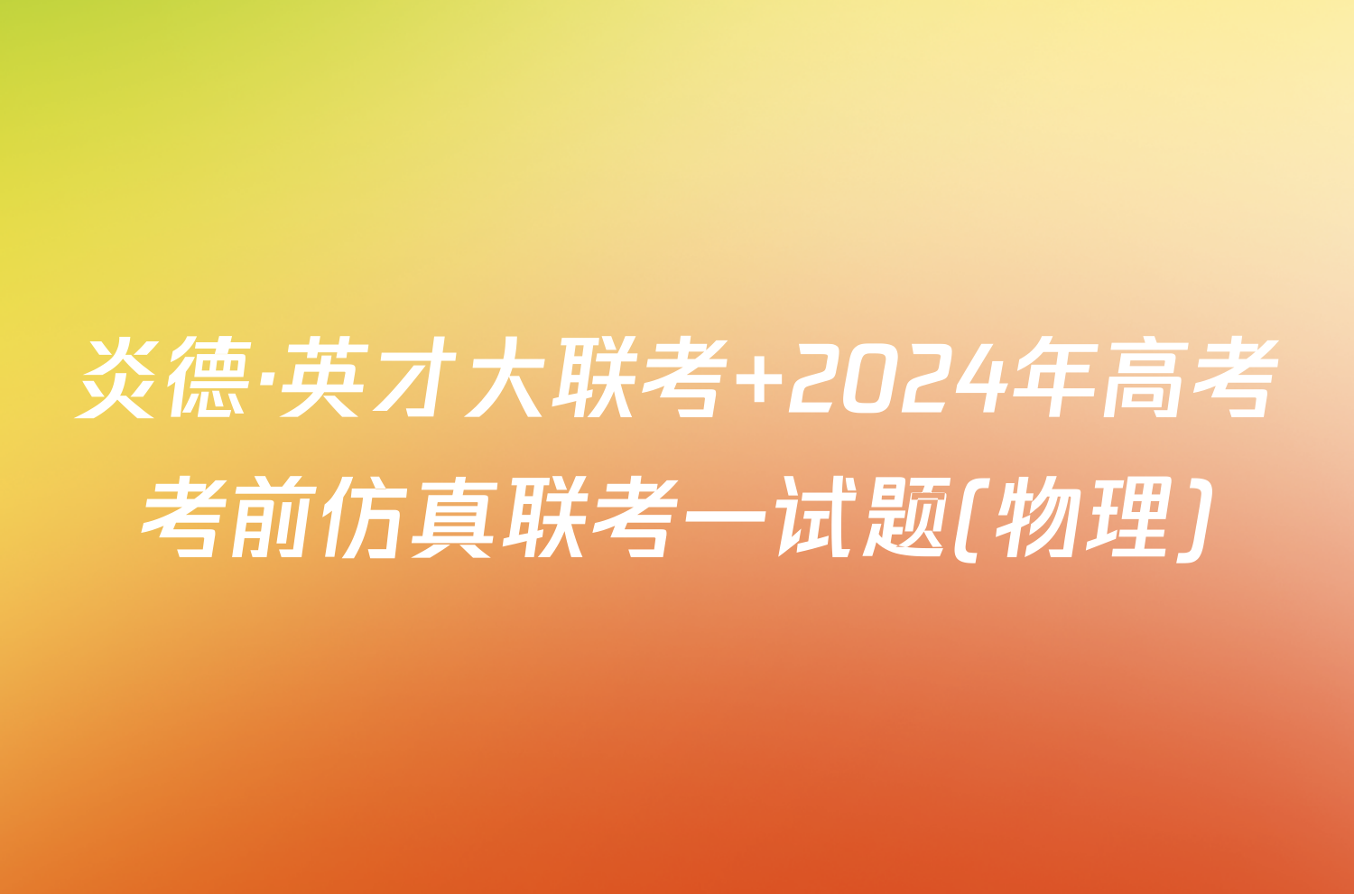 炎德·英才大联考 2024年高考考前仿真联考一试题(物理)