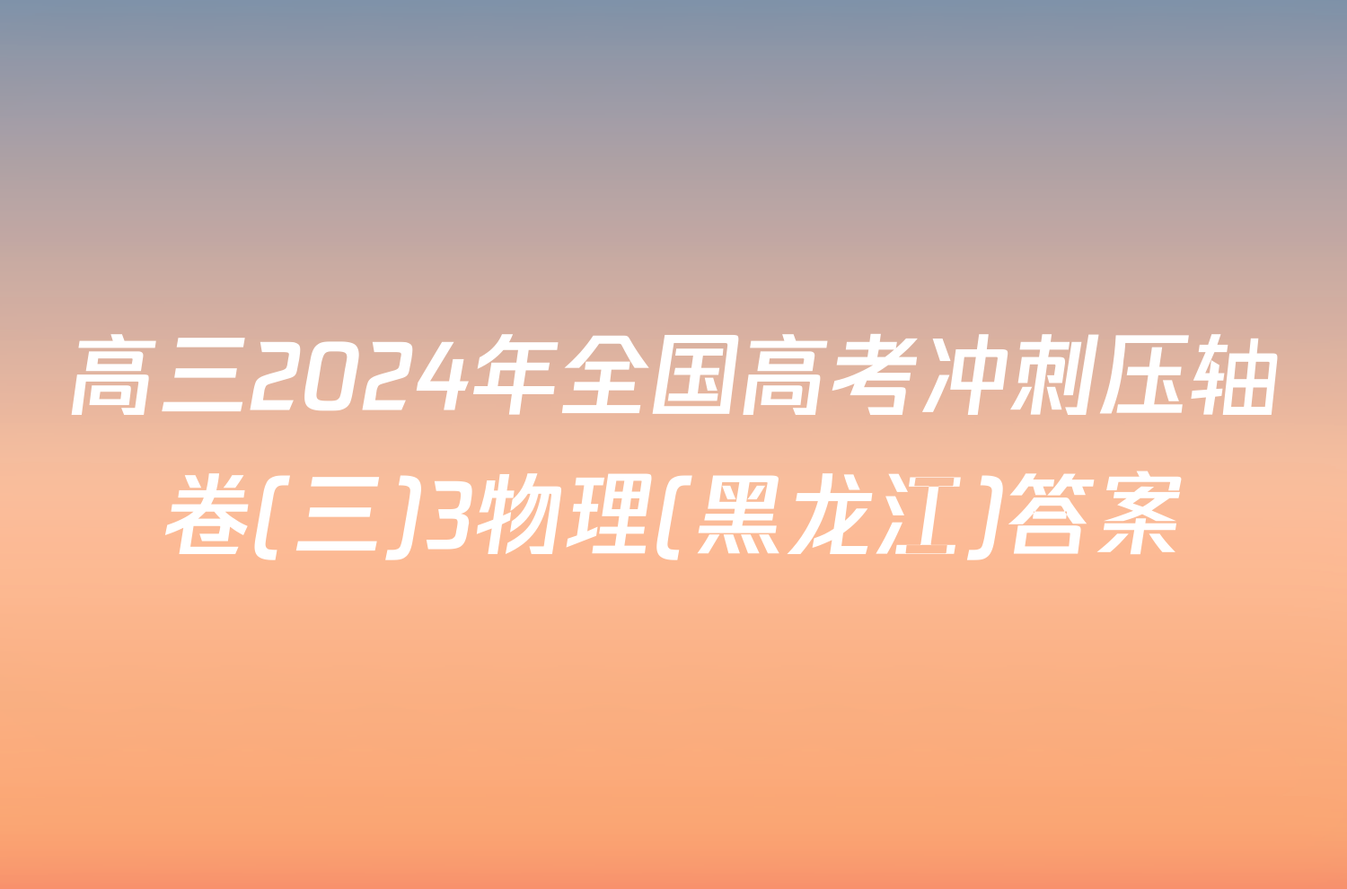 高三2024年全国高考冲刺压轴卷(三)3物理(黑龙江)答案