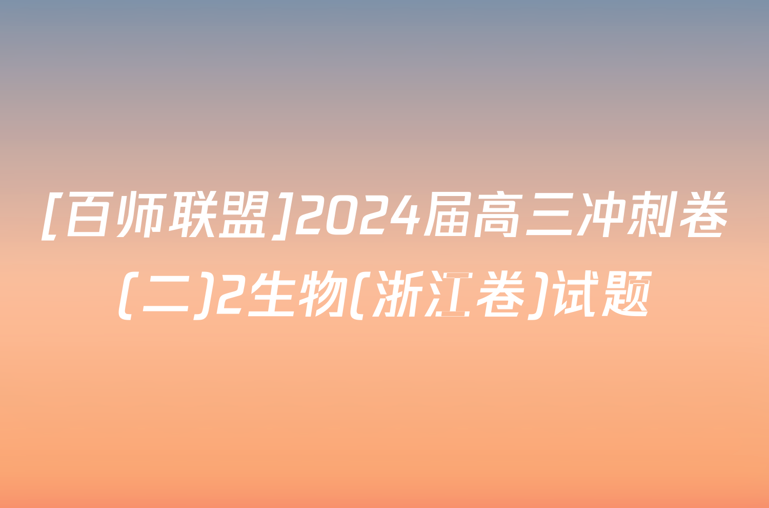 [百师联盟]2024届高三冲刺卷(二)2生物(浙江卷)试题