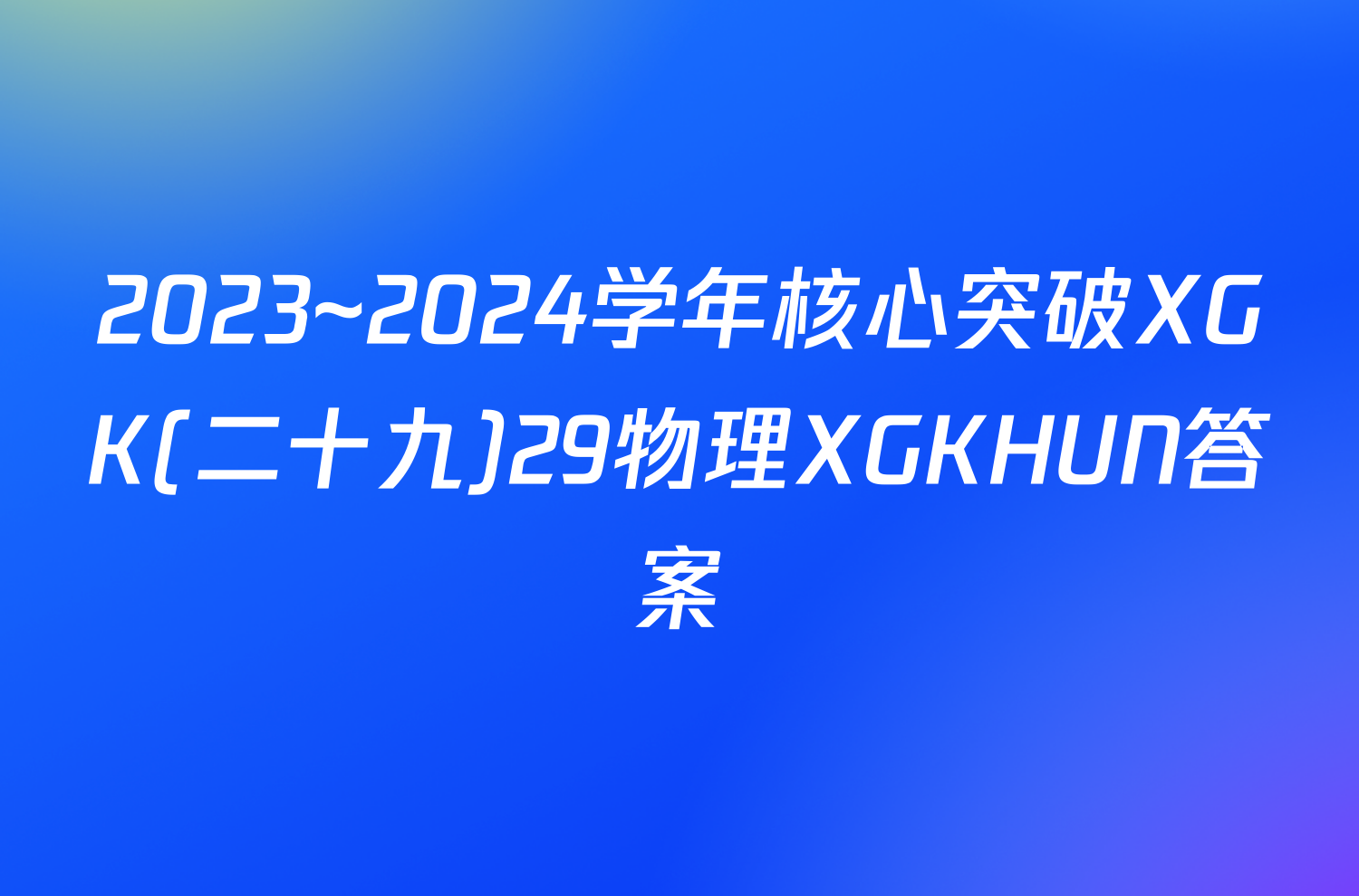 2023~2024学年核心突破XGK(二十九)29物理XGKHUN答案