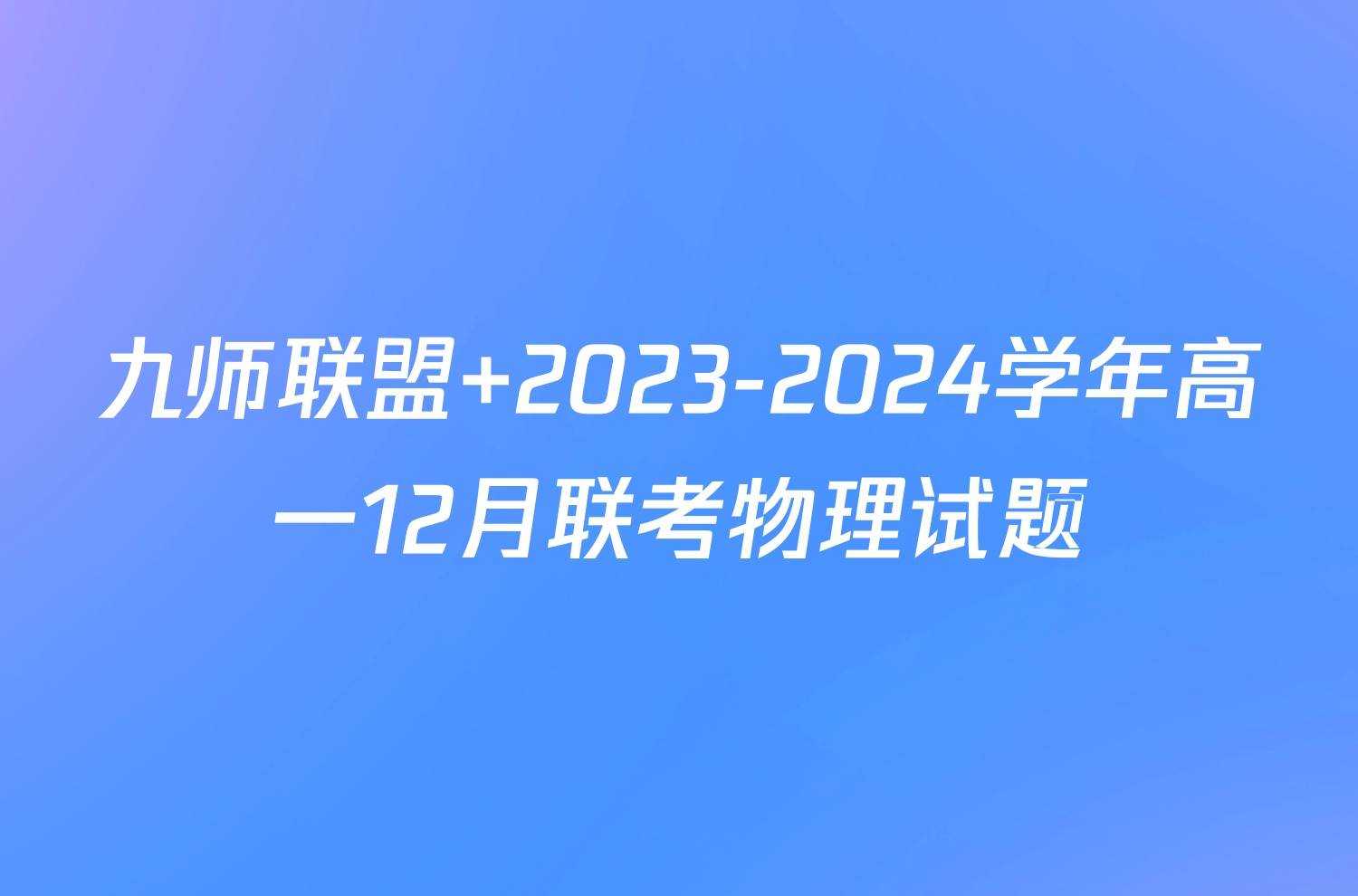 九师联盟 2023-2024学年高一12月联考物理试题