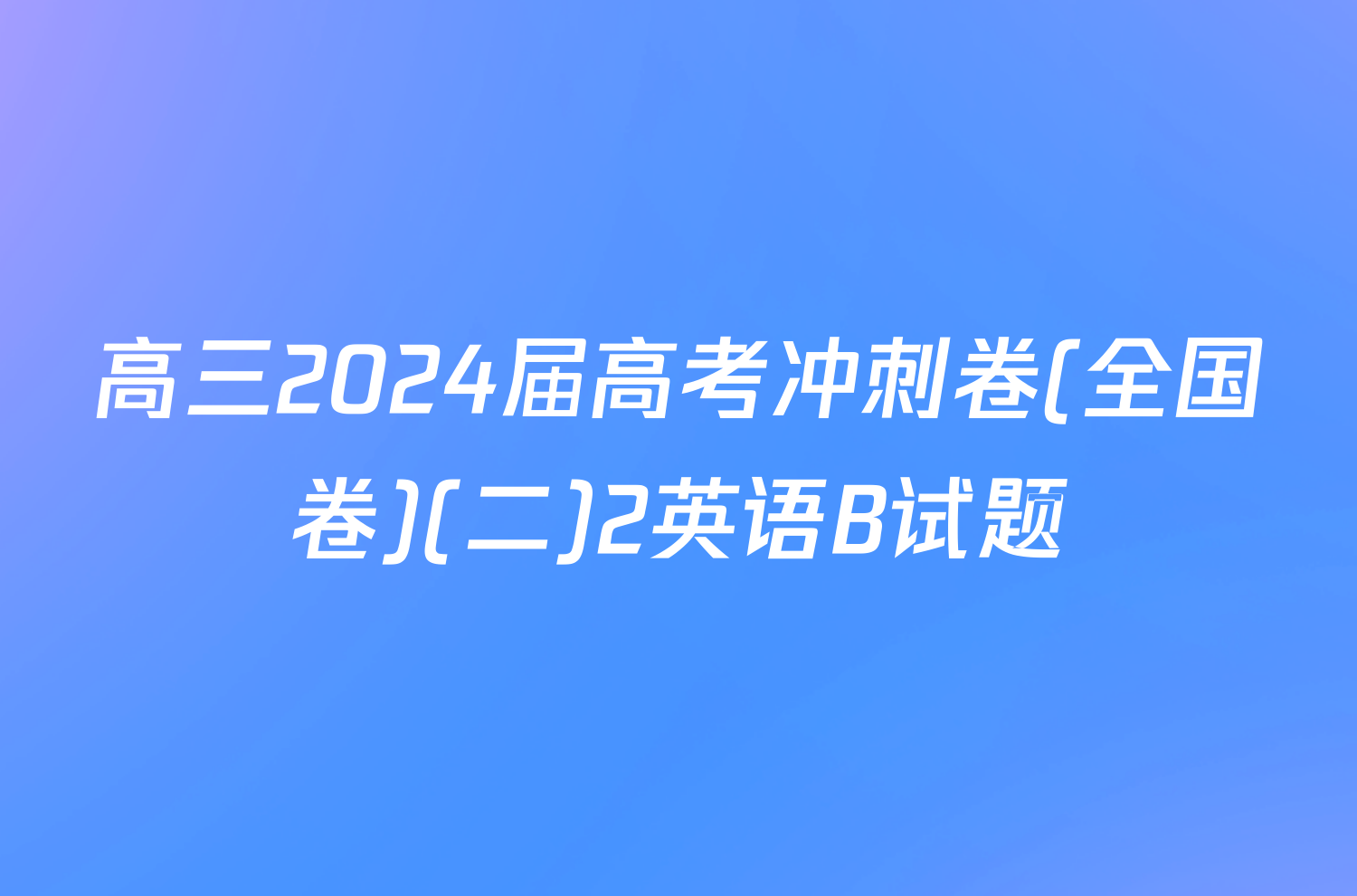 高三2024届高考冲刺卷(全国卷)(二)2英语B试题