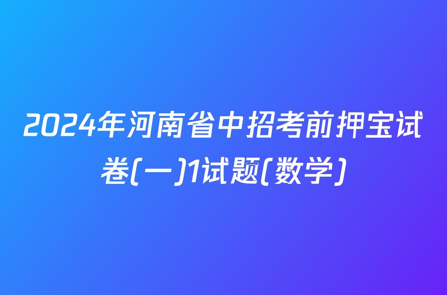 2024年河南省中招考前押宝试卷(一)1试题(数学)