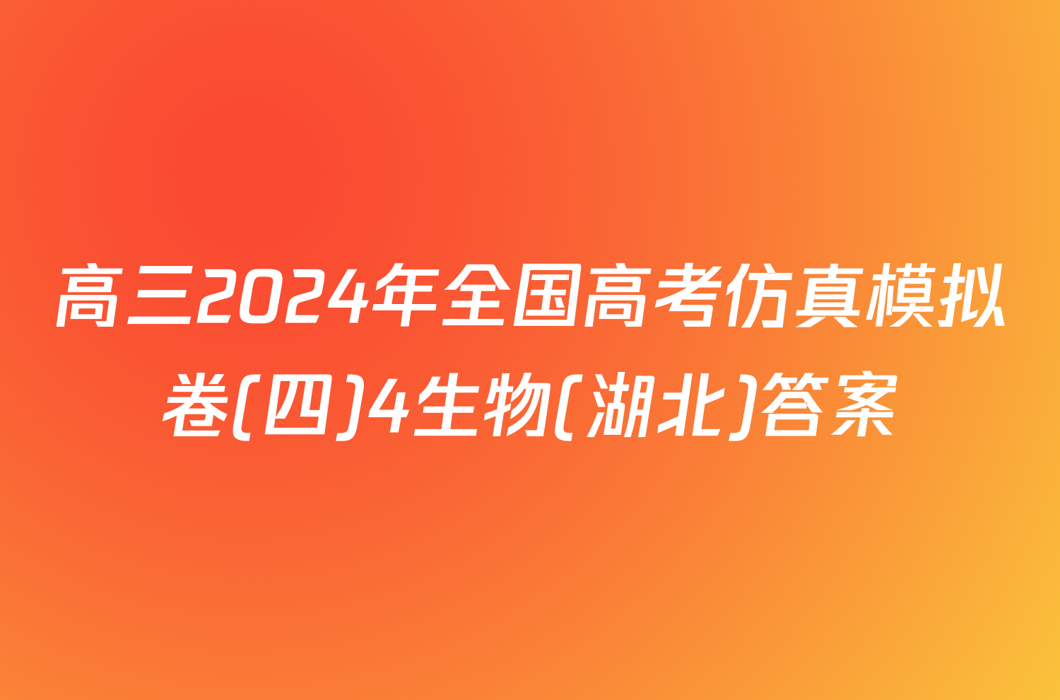 高三2024年全国高考仿真模拟卷(四)4生物(湖北)答案