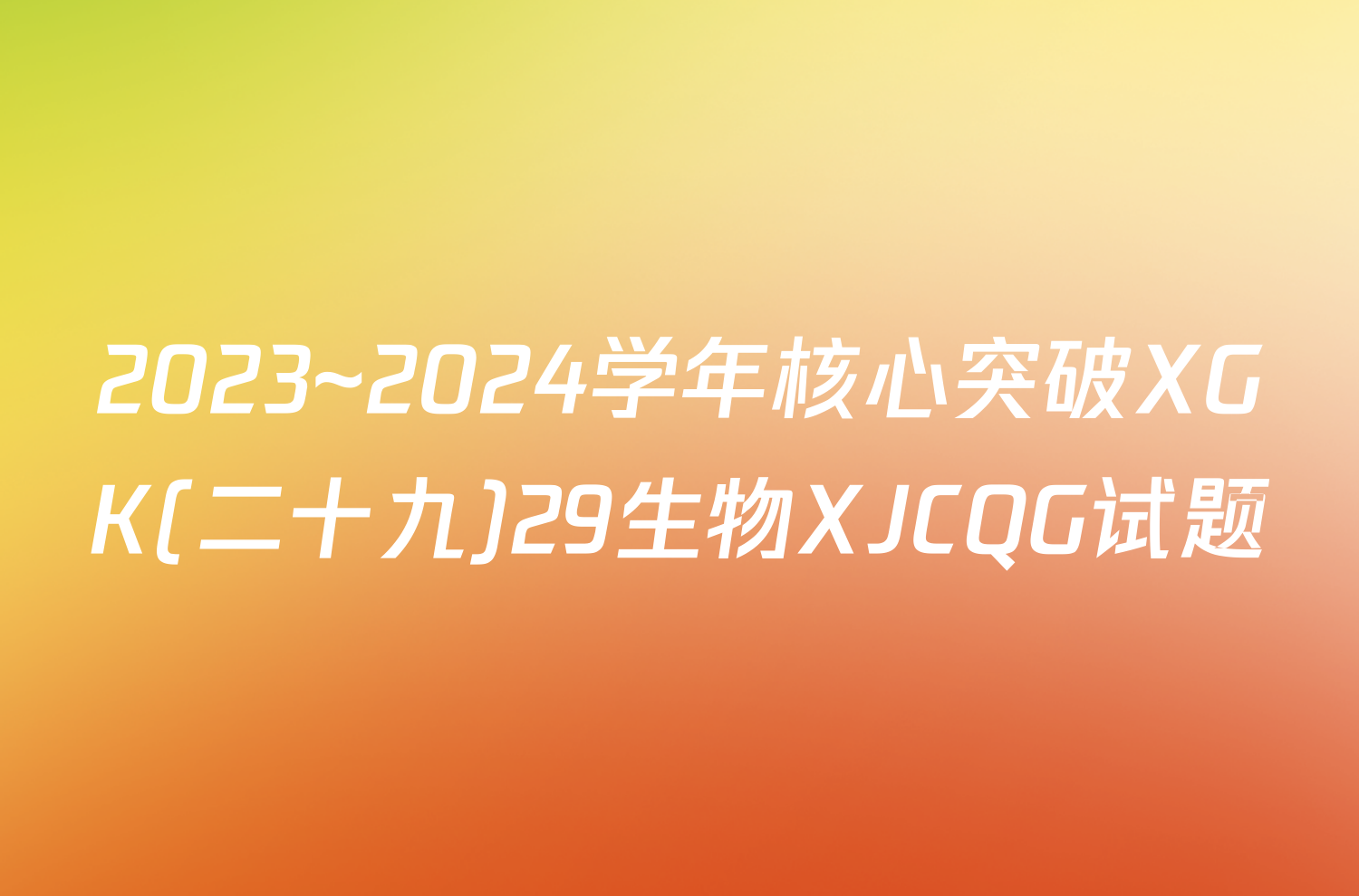 2023~2024学年核心突破XGK(二十九)29生物XJCQG试题