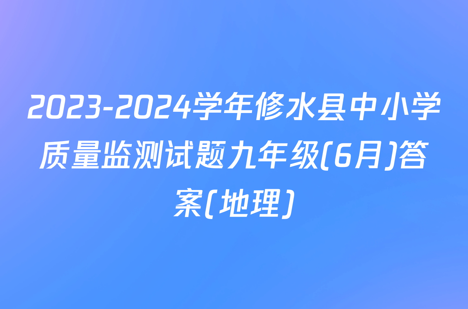 2023-2024学年修水县中小学质量监测试题九年级(6月)答案(地理)
