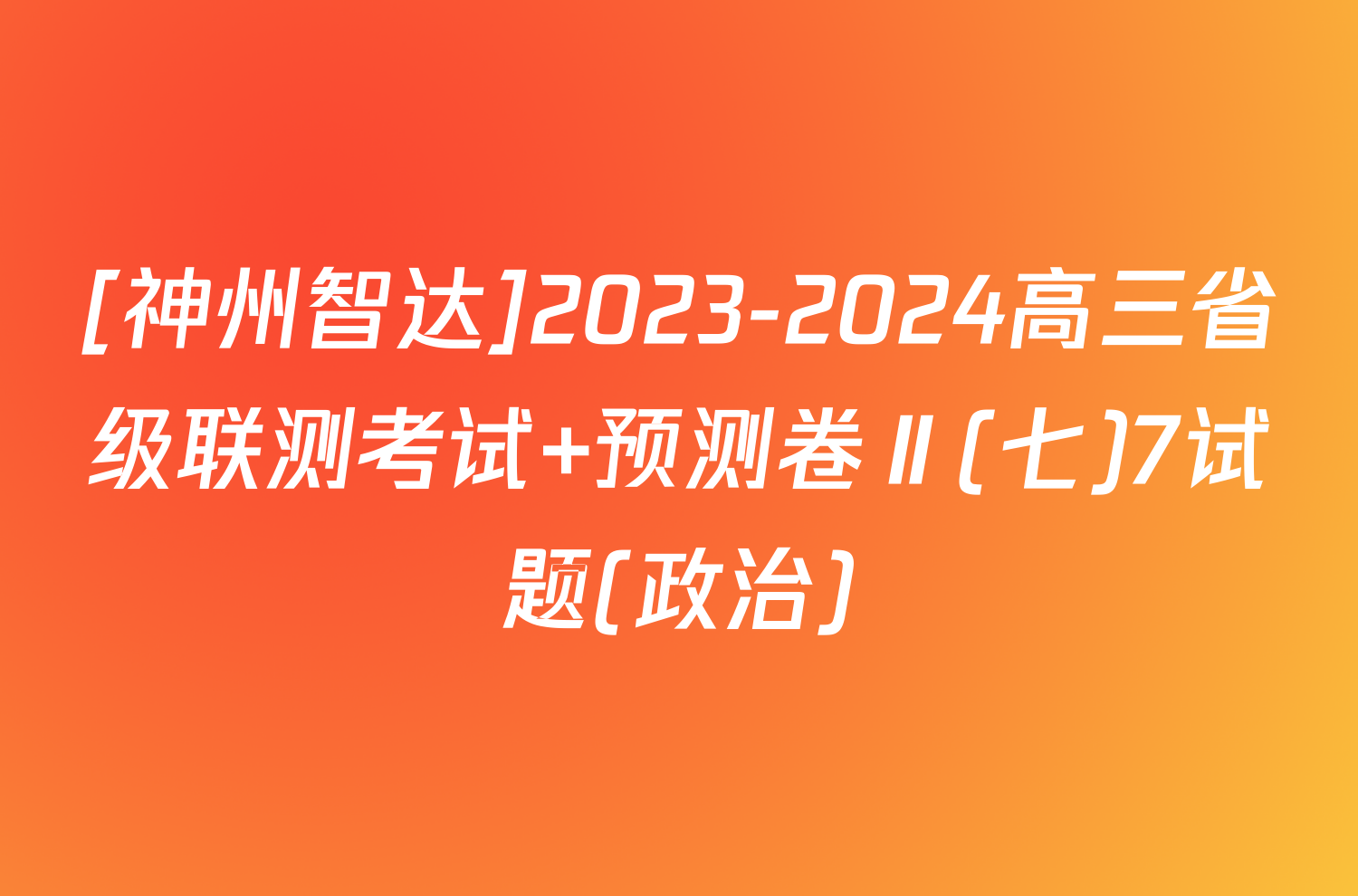 [神州智达]2023-2024高三省级联测考试 预测卷Ⅱ(七)7试题(政治)