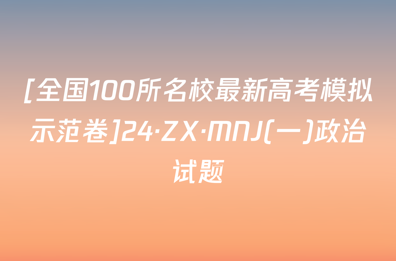 [全国100所名校最新高考模拟示范卷]24·ZX·MNJ(一)政治试题