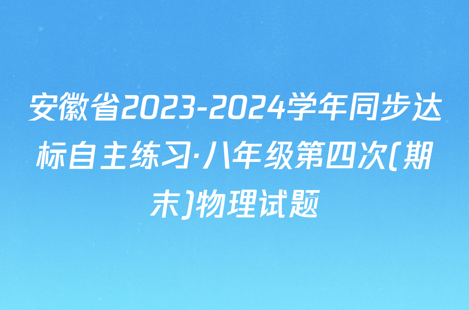 安徽省2023-2024学年同步达标自主练习·八年级第四次(期末)物理试题