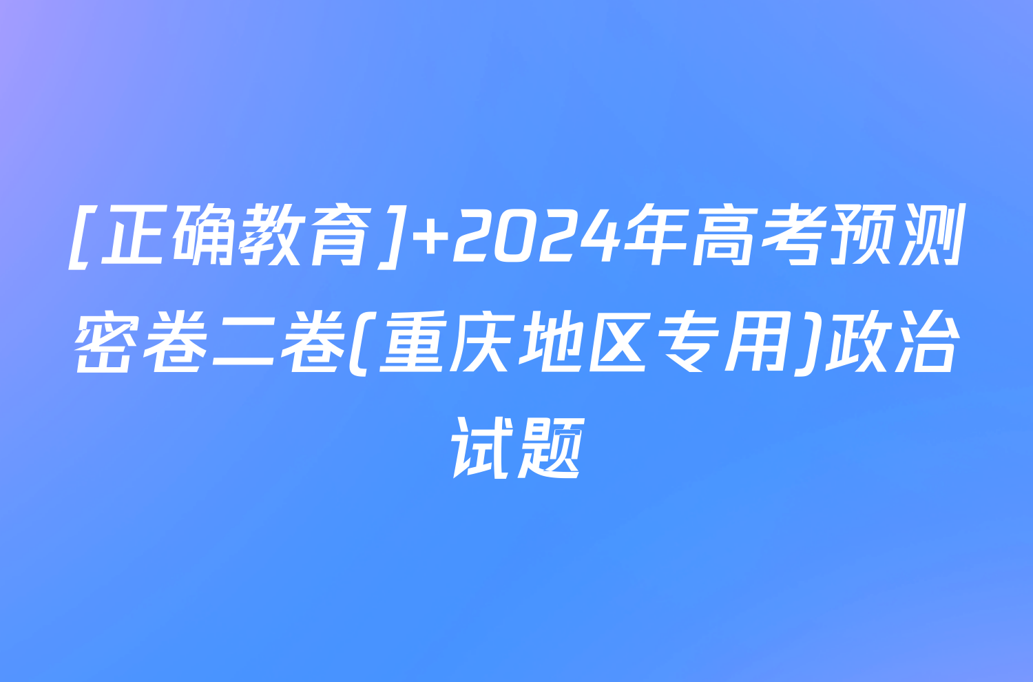 [正确教育] 2024年高考预测密卷二卷(重庆地区专用)政治试题