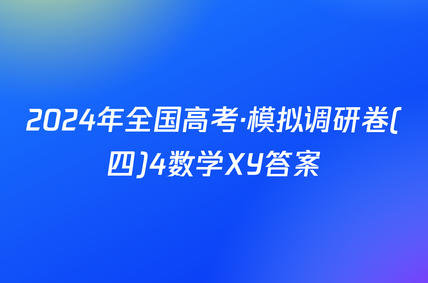 2024年全国高考·模拟调研卷(四)4数学XY答案