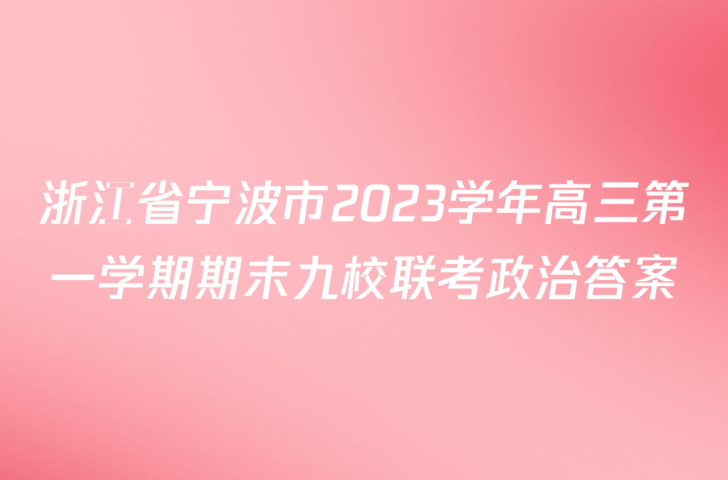 浙江省宁波市2023学年高三第一学期期末九校联考政治答案