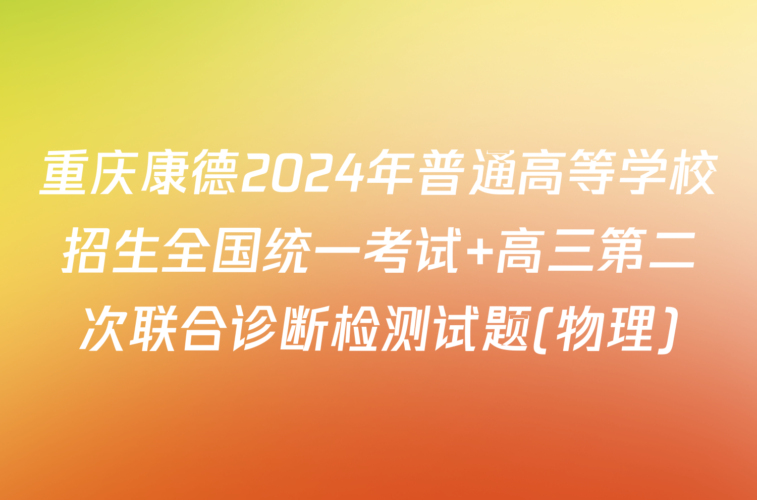 重庆康德2024年普通高等学校招生全国统一考试 高三第二次联合诊断检测试题(物理)