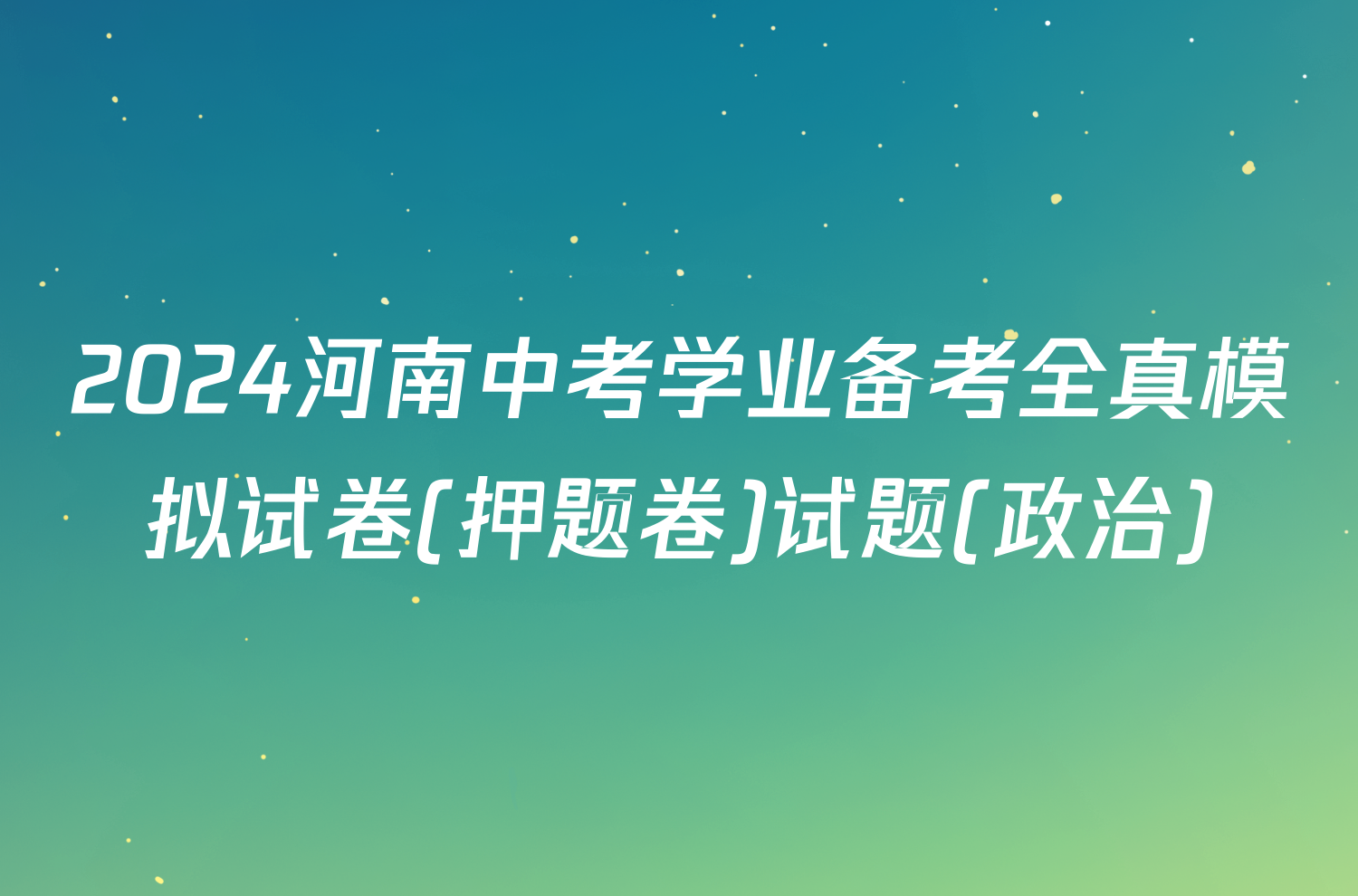 2024河南中考学业备考全真模拟试卷(押题卷)试题(政治)