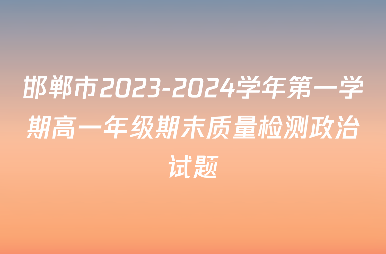 邯郸市2023-2024学年第一学期高一年级期末质量检测政治试题