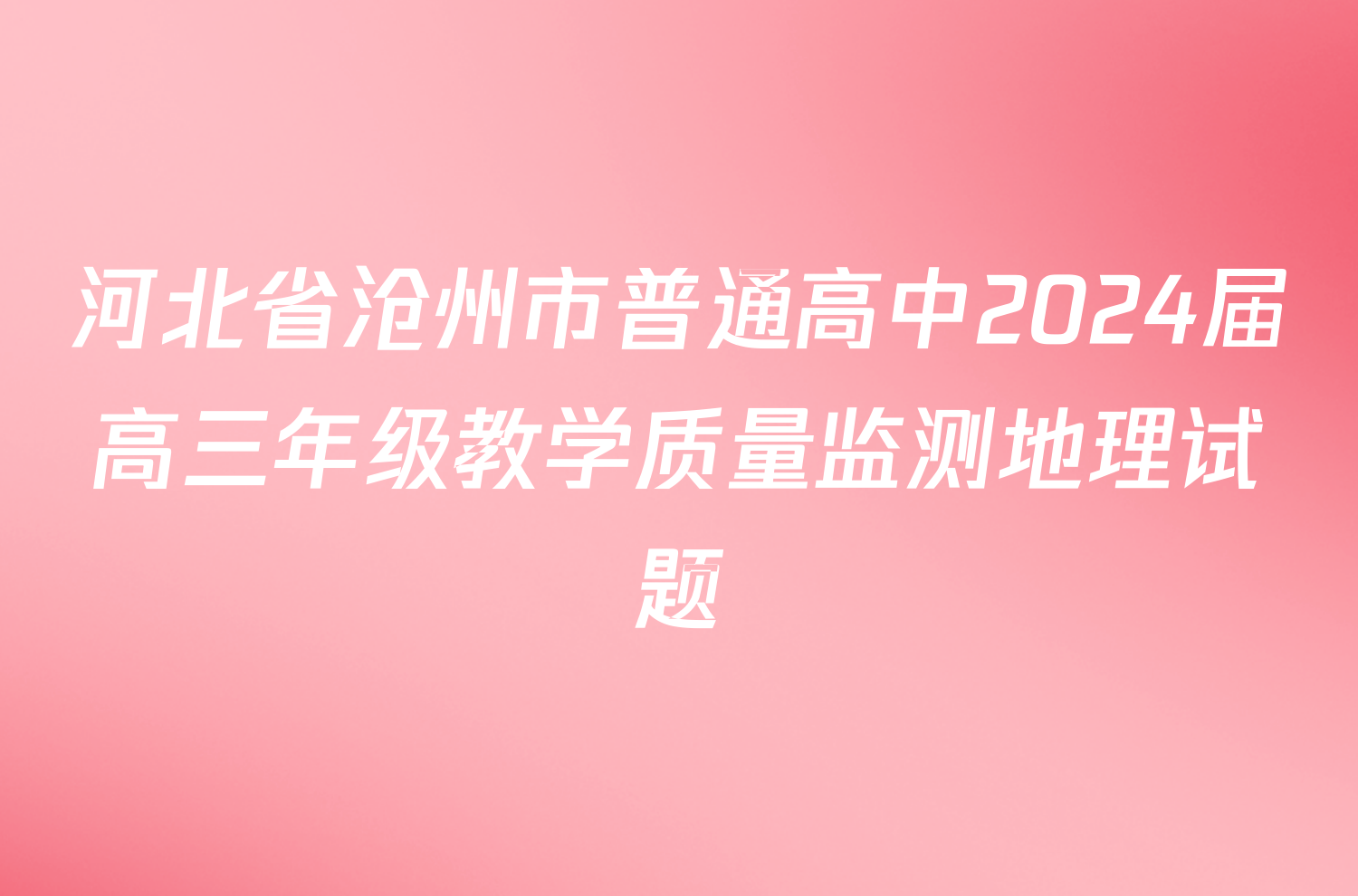 河北省沧州市普通高中2024届高三年级教学质量监测地理试题