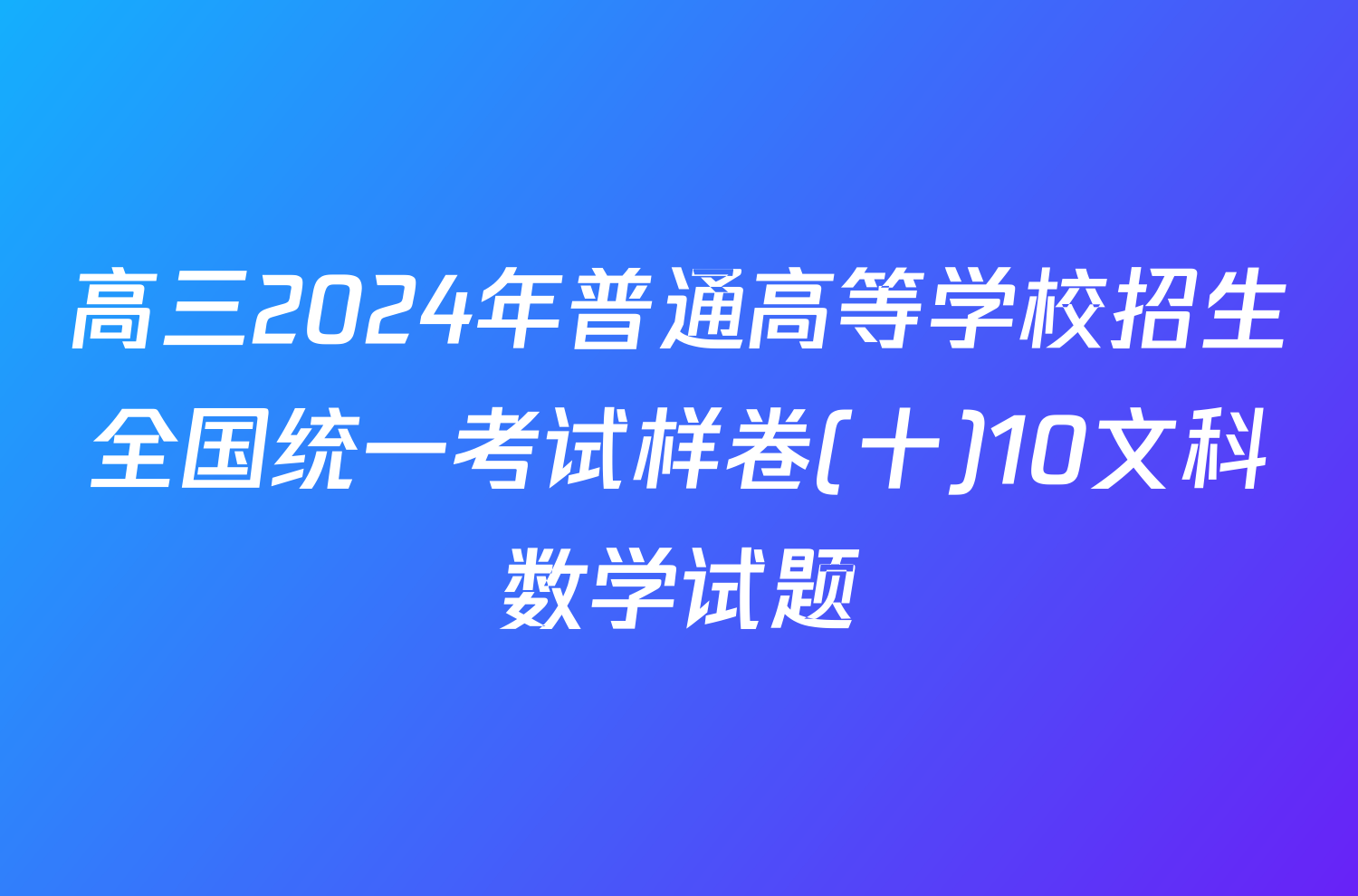 高三2024年普通高等学校招生全国统一考试样卷(十)10文科数学试题