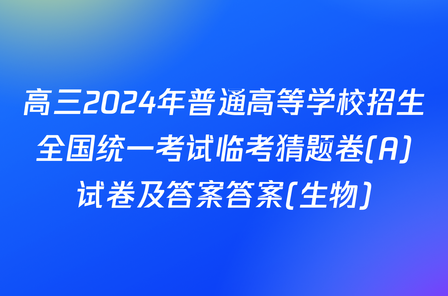 高三2024年普通高等学校招生全国统一考试临考猜题卷(A)试卷及答案答案(生物)