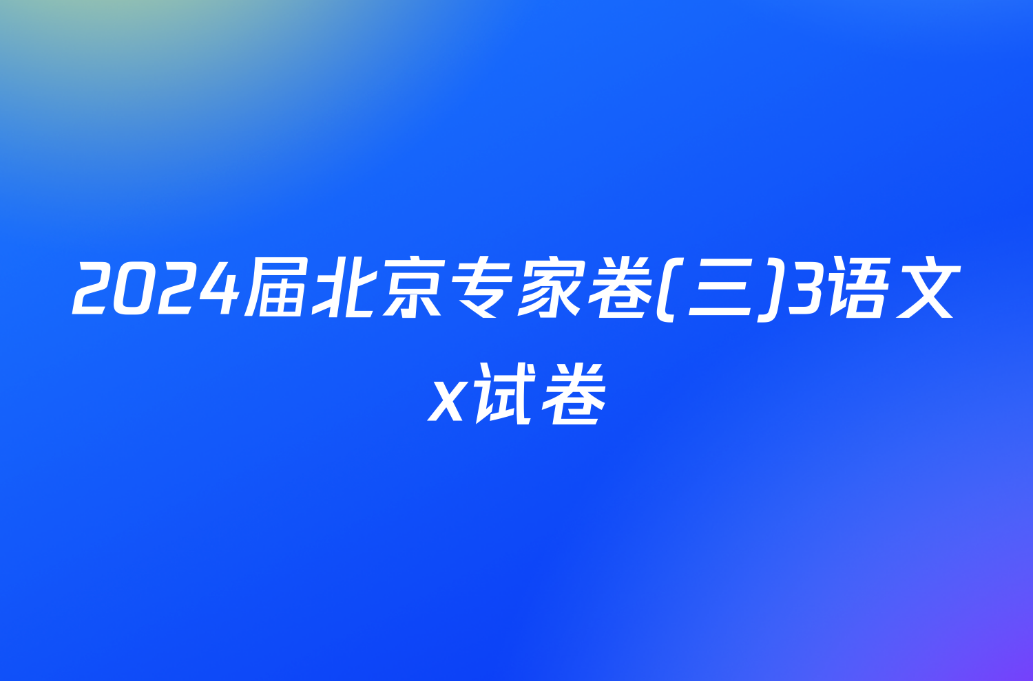 2024届北京专家卷(三)3语文x试卷