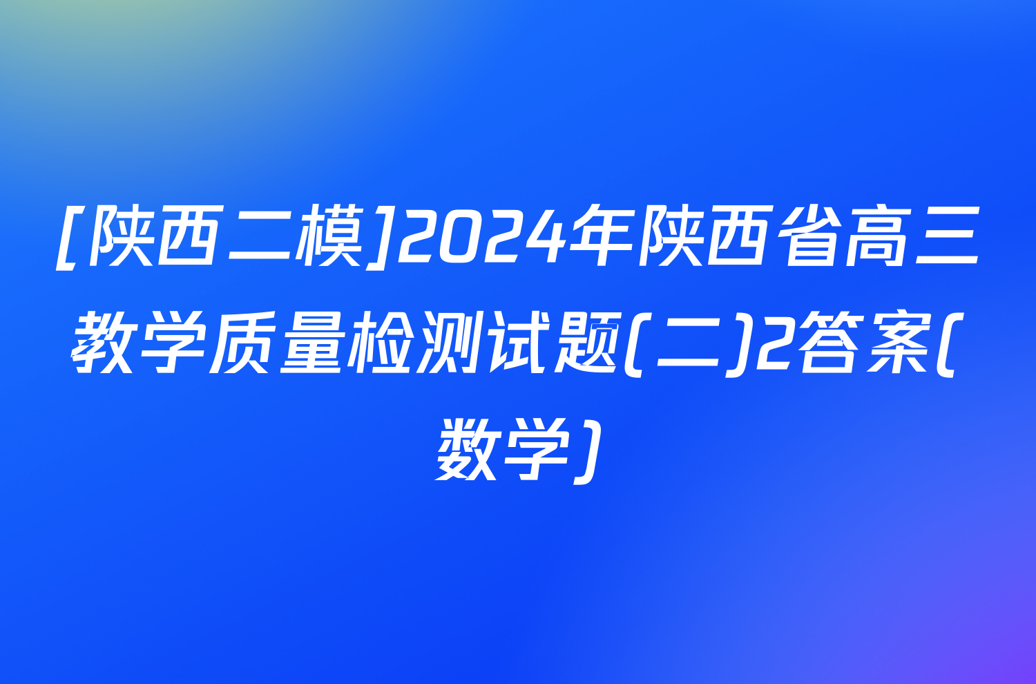 [陕西二模]2024年陕西省高三教学质量检测试题(二)2答案(数学)